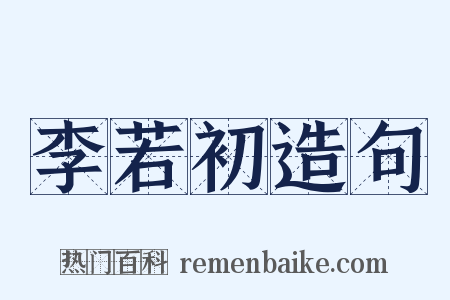 李若初造句是什么意思的图片